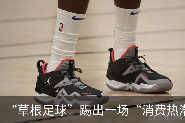 “草根足球”踢出一场“消费热潮”