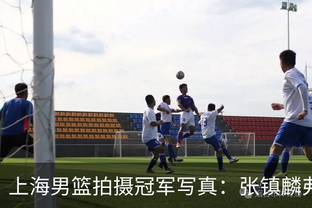 上海男篮拍摄冠军写真：张镇麟弗格比出4冠手势 还是不见大白边