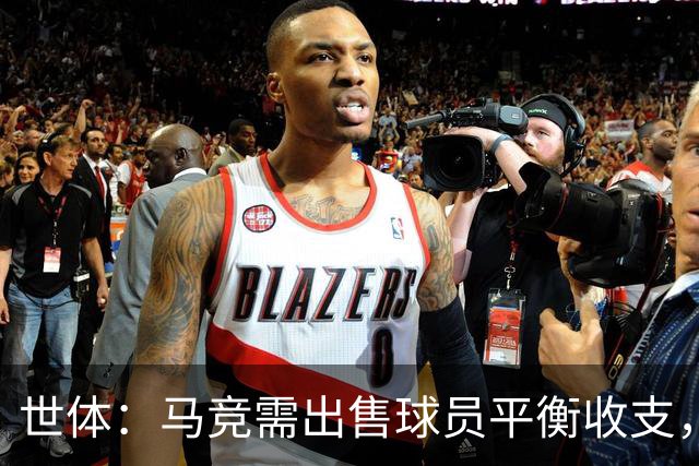 世体：马竞需出售球员平衡收支，利物浦和热刺密切关注鲁杰里