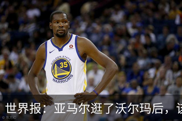 世界报：亚马尔逛了沃尔玛后，该品牌在西班牙的搜索量暴涨45%