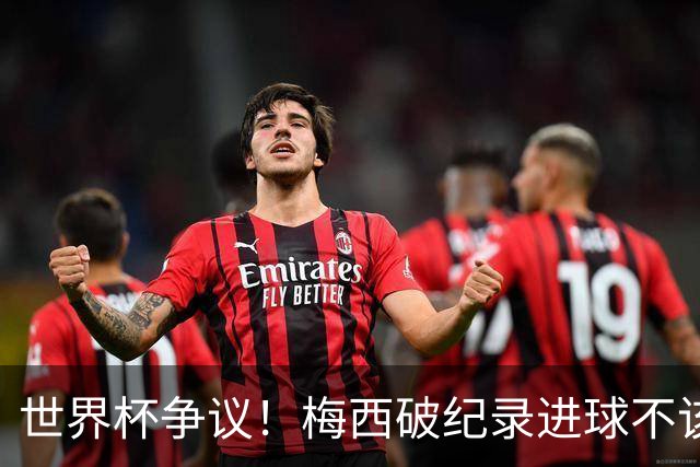世界杯争议！梅西破纪录进球不该算！曼联传奇怒喷：VAR 全瞎了！