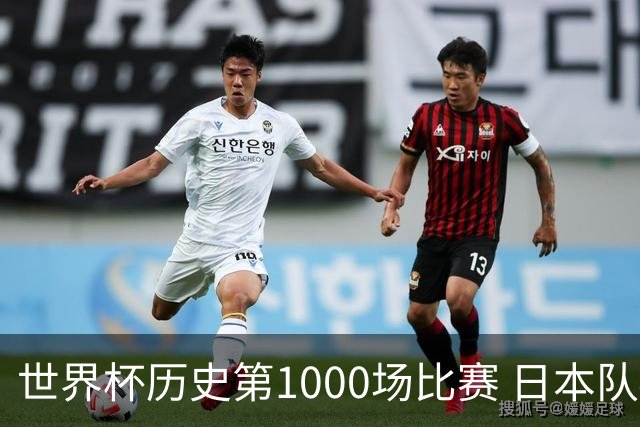 世界杯历史第1000场比赛 日本队4:0胜突尼斯队