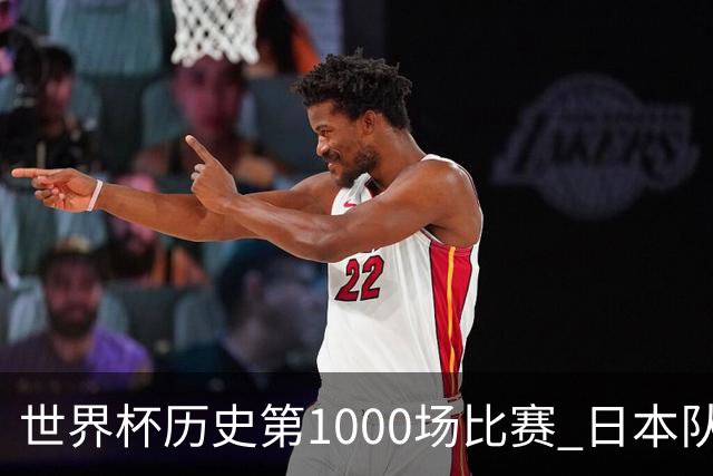 世界杯历史第1000场比赛 日本队4:0胜突尼斯队