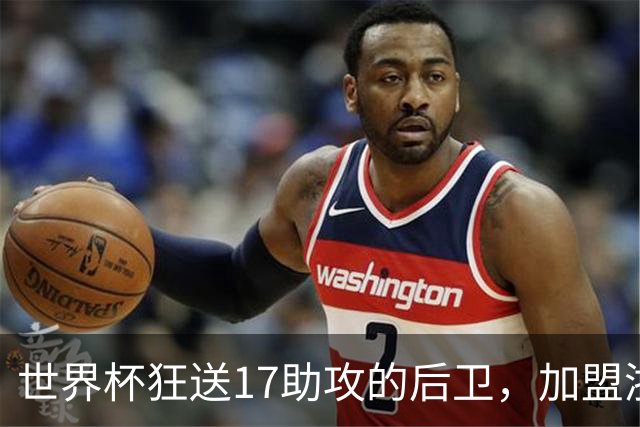 世界杯狂送17助攻的后卫，加盟浙江有什么帮助？-CBA-CBA专区-虎扑社区