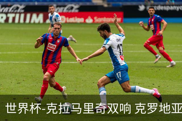 世界杯-克拉马里奇双响 克罗地亚4-1送加拿大出局