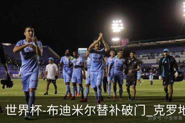 世界杯-布迪米尔替补破门 克罗地亚1-0送巴拿马出局