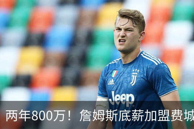 两年800万！詹姆斯底薪加盟费城76人，抱团冲击第五冠
