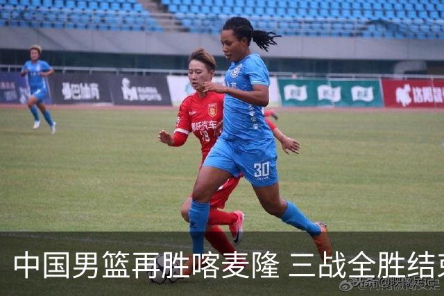 中国男篮再胜喀麦隆 三战全胜结束四国赛征程