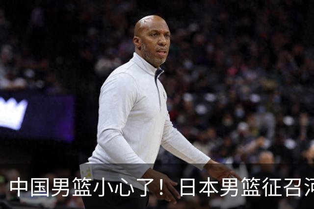 中国男篮小心了！日本男篮征召河村勇辉 声称不打世预赛或是烟雾弹