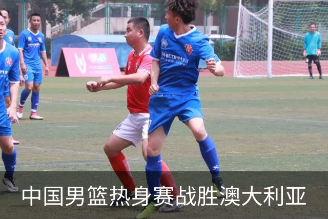 中国男篮热身赛战胜澳大利亚