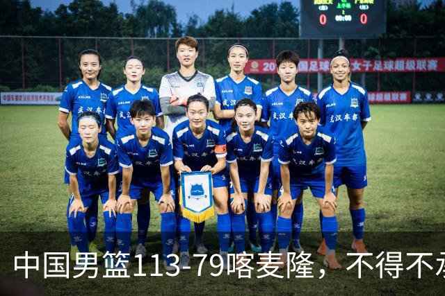 中国男篮113-79喀麦隆，不得不承认5事实，庞峥麟贺希宁越打越好