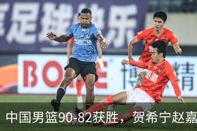 中国男篮90-82获胜，贺希宁赵嘉义爆发，三大退步明显，高诗岩官宣离队
