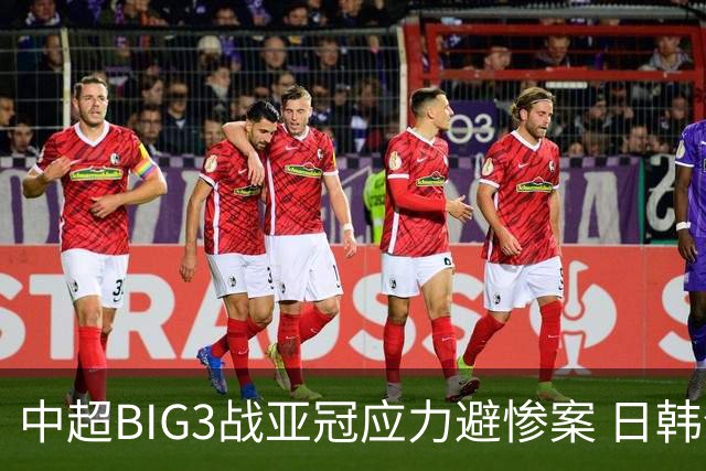 中超BIG3战亚冠应力避惨案 日韩全力以赴遣最强阵