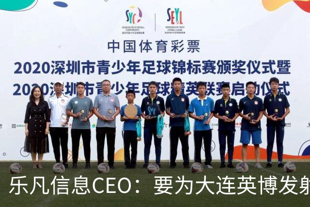 乐凡信息CEO：要为大连英博发射一颗俱乐部与球迷的专属卫星