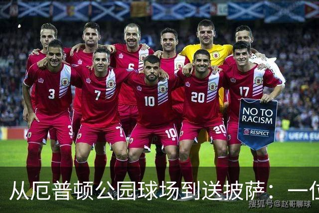 从厄普顿公园球场到送披萨：一位青训失意者的重生之路