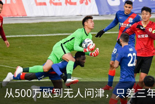 从500万欧到无人问津，只差三年