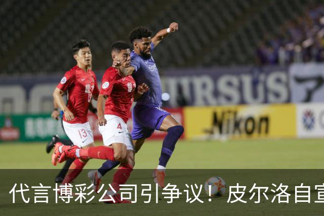 代言博彩公司引争议！皮尔洛自宣：我不再是意大利主帅候选