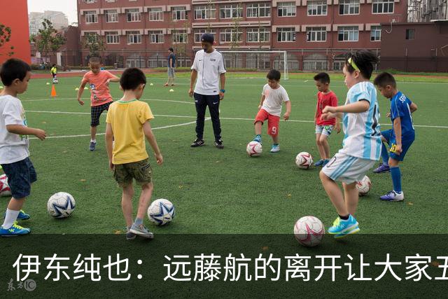 伊东纯也：远藤航的离开让大家五味杂陈，与荷兰的比赛要做好开局