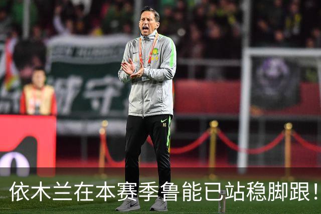 依木兰在本赛季鲁能已站稳脚跟！未来只需要一个进球，就能爆发了