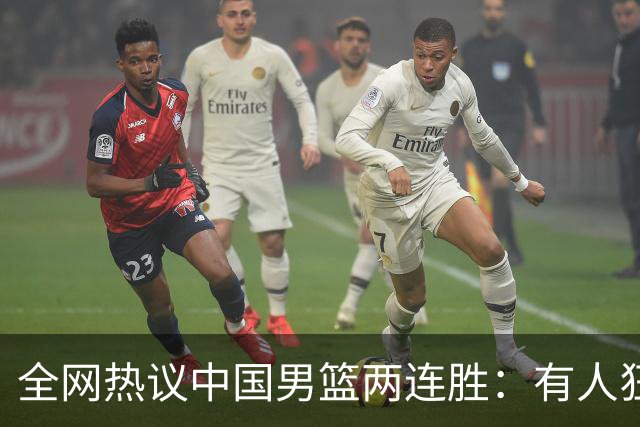 全网热议中国男篮两连胜：有人狂赞“庞老六”，有人怒批三分太离谱！