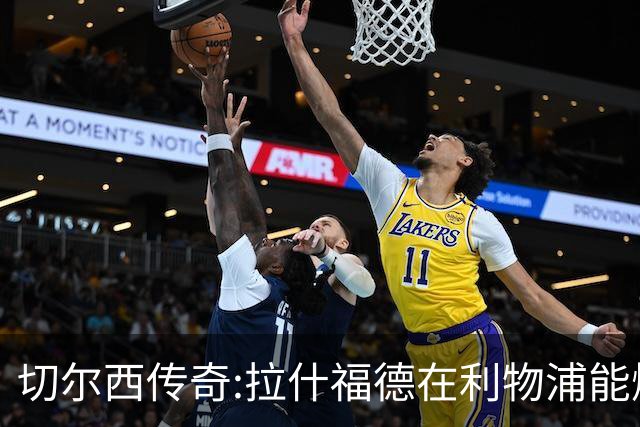 切尔西传奇:拉什福德在利物浦能爆发 今夏解约条款已失效