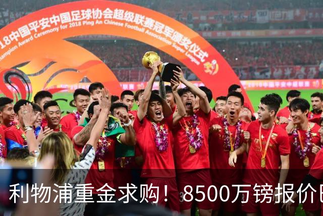利物浦重金求购！8500万镑报价巴黎冠军边锋巴尔科拉！