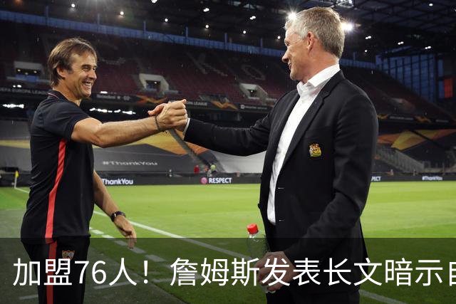 加盟76人！詹姆斯发表长文暗示自己：这是最后的的旅程！