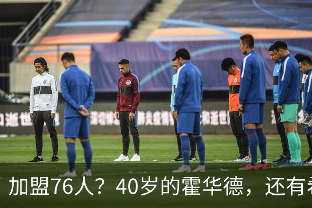 加盟76人？40岁的霍华德，还有希望吗？