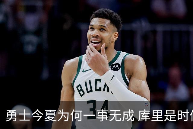 勇士今夏为何一事无成 库里是时候说离开了？