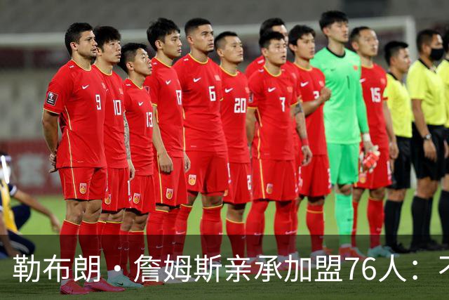 勒布朗·詹姆斯亲承加盟76人：不为钱不为家，只为最后一冠