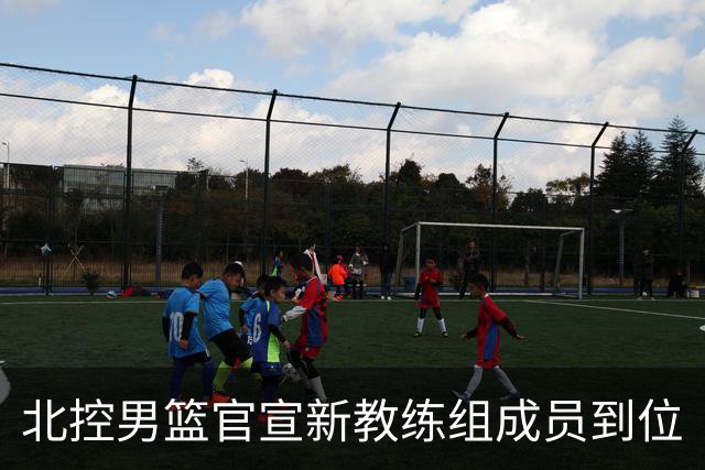 北控男篮官宣新教练组成员到位