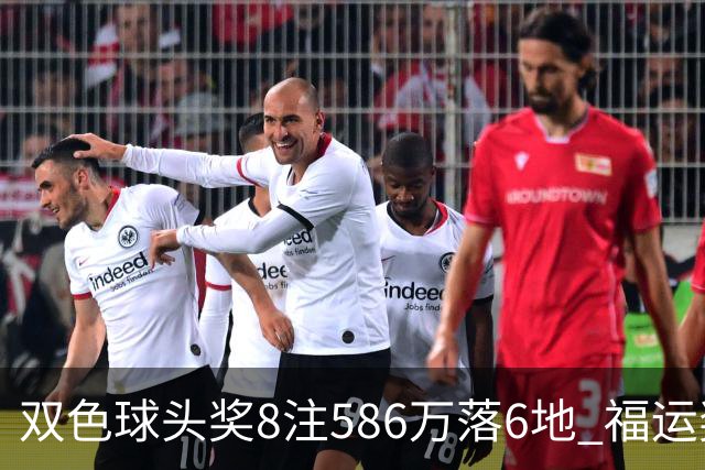 双色球头奖8注586万落6地 福运奖开909万注