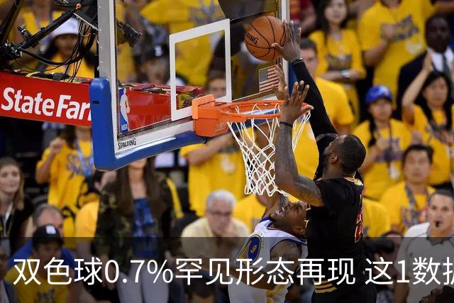 双色球0.7%罕见形态再现 这1数据跻身今年前4
