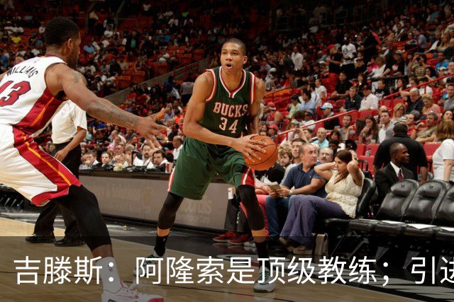 吉滕斯：阿隆索是顶级教练；引进罗杰斯能提高我们的水平