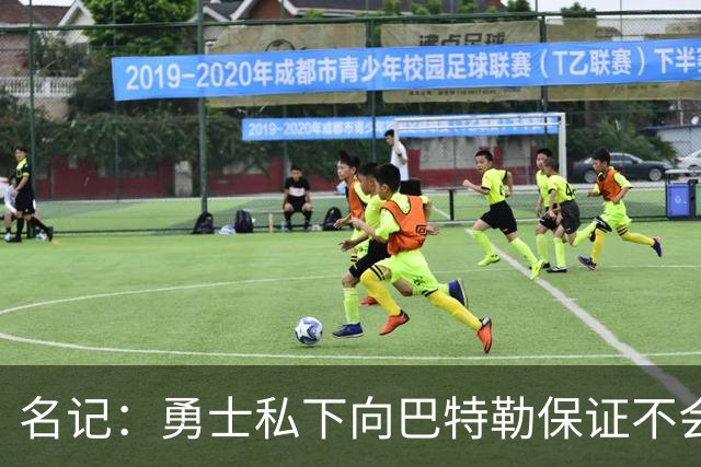 名记：勇士私下向巴特勒保证不会交易他 他与总经理&科尔关系密切