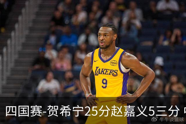 四国赛-贺希宁25分赵嘉义5三分 中国男篮再胜喀麦隆