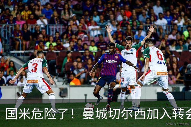 国米危险了！曼城切尔西加入转会大战，帕莱斯特拉会被抢走么