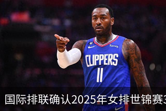 国际排联确认2025年女排世锦赛32队 韩国女排无缘