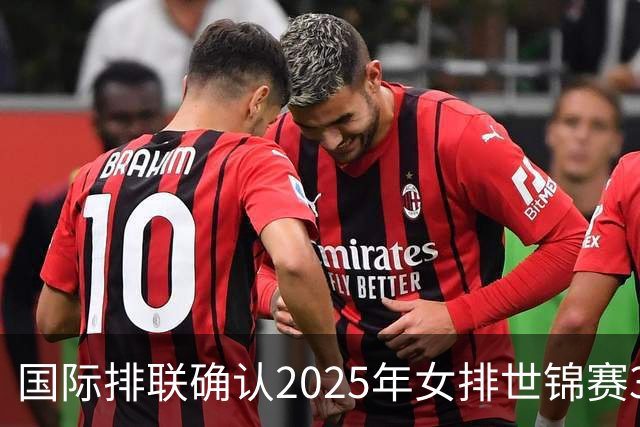 国际排联确认2025年女排世锦赛32队 韩国女排无缘