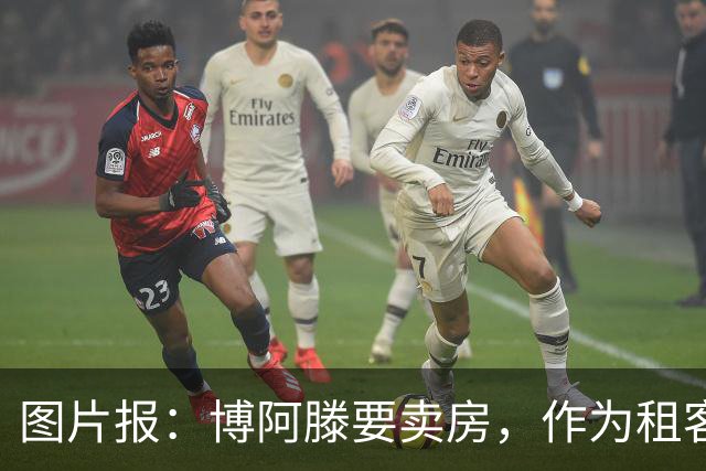 图片报：博阿滕要卖房，作为租客的奥利塞必须在八月底前搬离