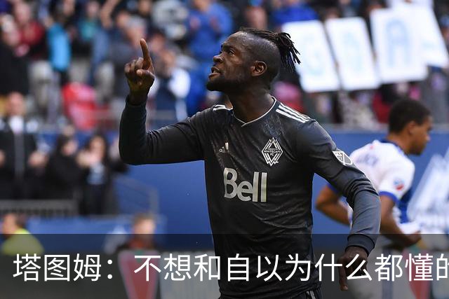 塔图姆：不想和自以为什么都懂的人相处 不想做房间里最聪明的人