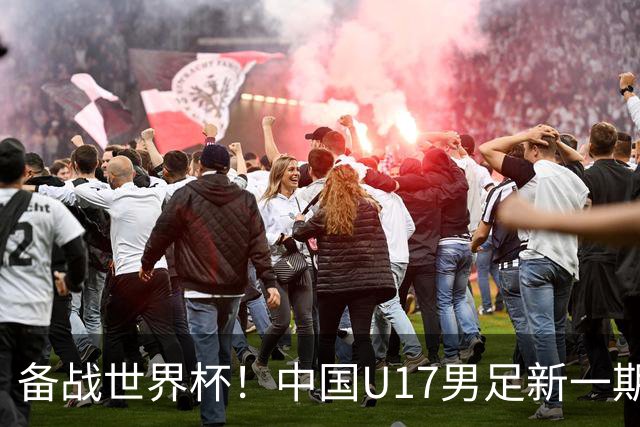备战世界杯！中国U17男足新一期集训名单出炉