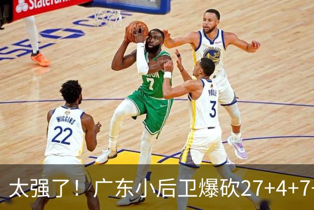太强了！广东小后卫爆砍27+4+7+4 身高1米76打爆U21联赛 杜锋很吃惊