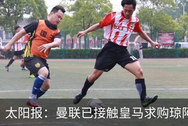 太阳报：曼联已接触皇马求购琼阿梅尼，球员被指已同意续约至2031年