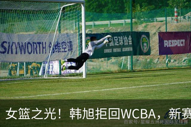女篮之光！韩旭拒回WCBA，新赛季征战WNBL，遭4队哄抢，何时回归中国女篮未知！