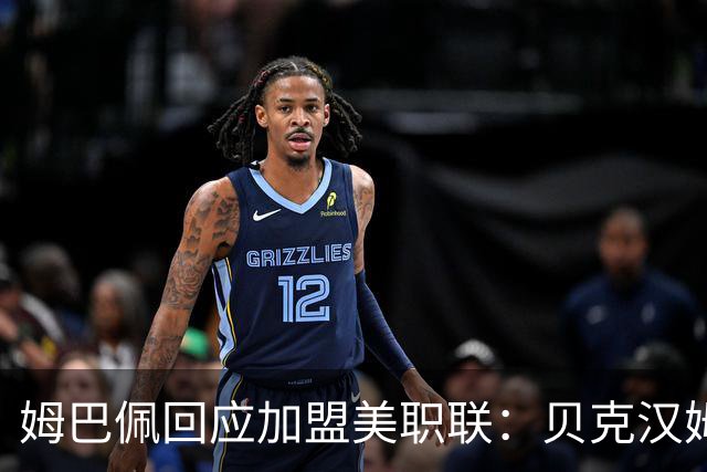 姆巴佩回应加盟美职联：贝克汉姆经常问我有没有兴趣