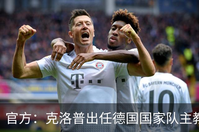 官方：克洛普出任德国国家队主教练，签约至2030年世界杯