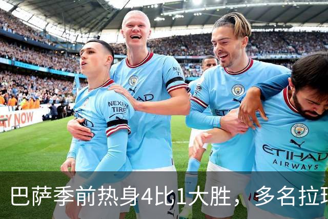 巴萨季前热身4比1大胜，多名拉玛西亚新星包办全部进球