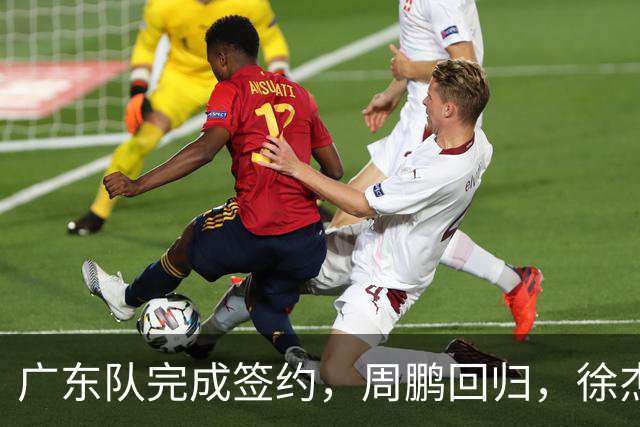 广东队完成签约，周鹏回归，徐杰出任副队长，朱芳雨完成球队组建