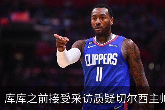 库库之前接受采访质疑切尔西主帅和引援选择 赛季结束加盟皇马
